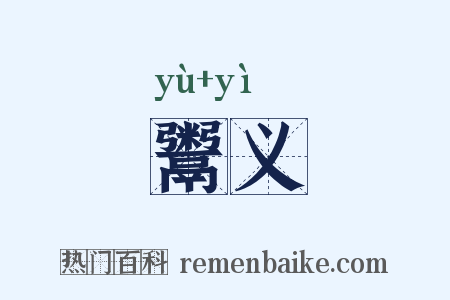 鬻义是什么意思的图片